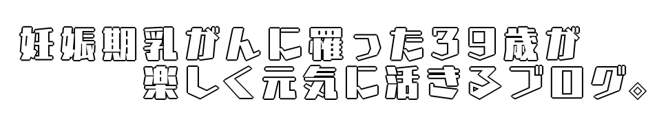 妊娠、乳がん、そして出産・育児。